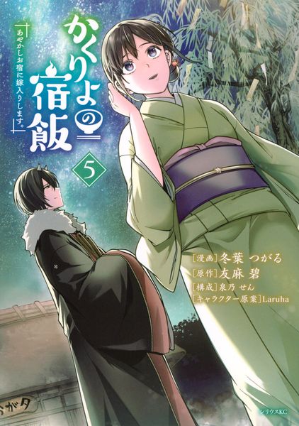 かくりよの宿飯 あやかしお宿に嫁入りします。(5) (シリウスKC)