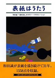 表紙はうたう 和田誠・「週刊文春」のカヴァー・イラストレーション 表紙はうたう 和田誠・「週刊文春」のカヴァー