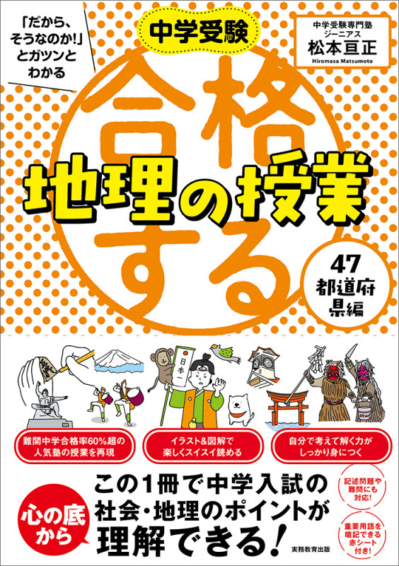 合格する地理の授業 47都道府県編 (中学受験「だから、そうなのか!」とガツンとわかる)