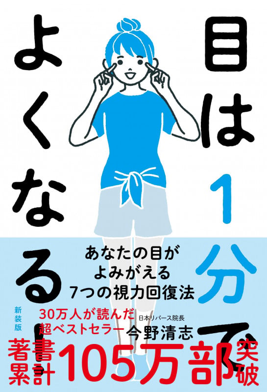 目は1分でよくなる![新装版] あなたの目がよみがえる7つの視力回復法の詳細を見る