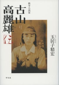 戦争小説家 古山高麗雄伝