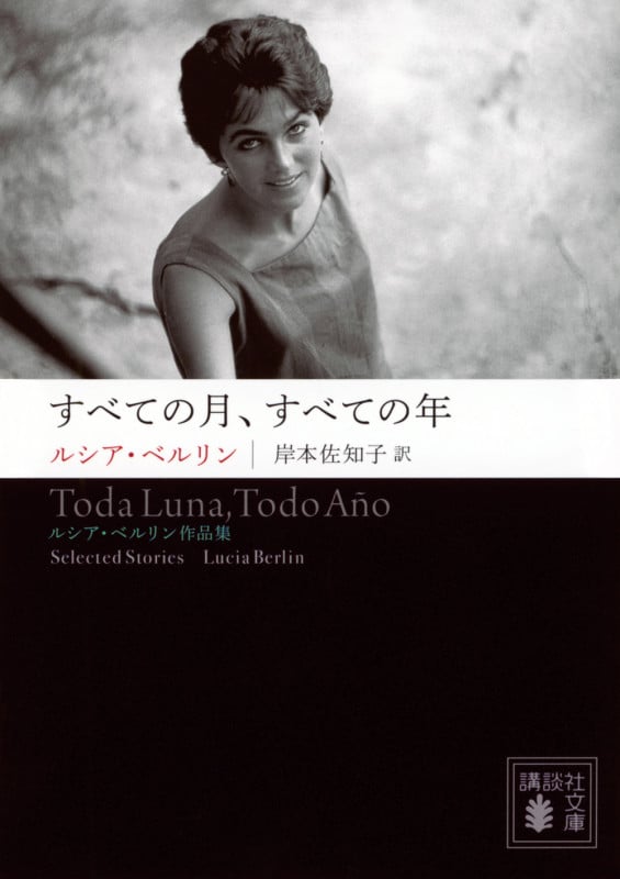 すべての月、すべての年 ルシア・ベルリン作品集 (講談社文庫)