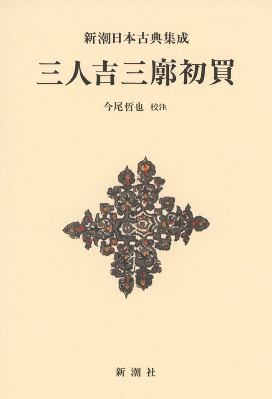 三人吉三廓初買 (新潮日本古典集成 新装版)