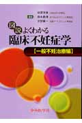 図説よくわかる臨床不妊症学 一般不妊治療編