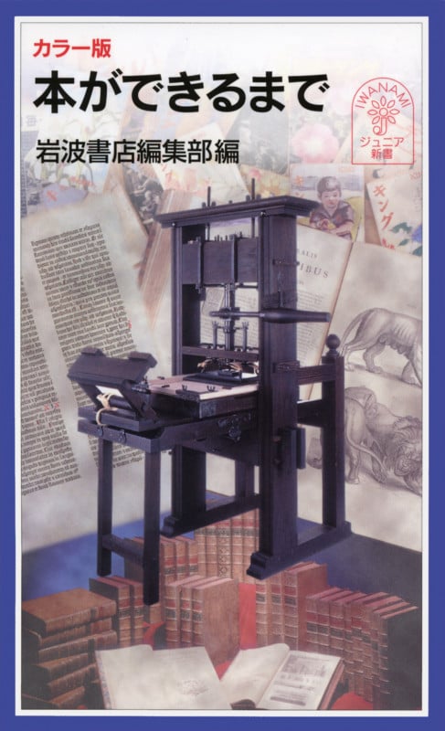 本ができるまで カラー版 (岩波ジュニア新書)