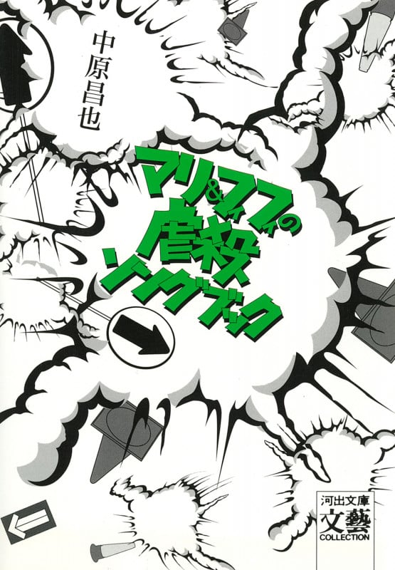 マリ&フィフィの虐殺ソングブック (河出文庫)