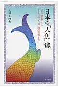日本の「人魚」像 『日本書紀』からヨーロッパの「人魚」像の受容まで