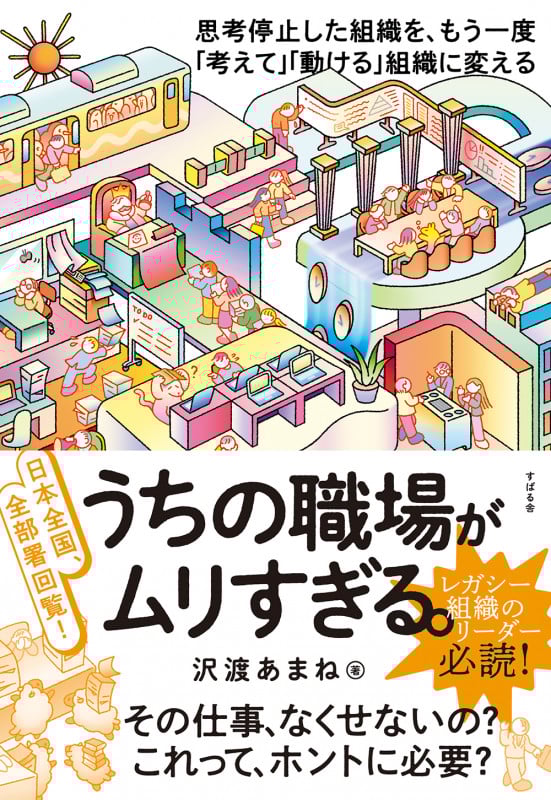 うちの職場がムリすぎる。 日本全国、全部署回覧!