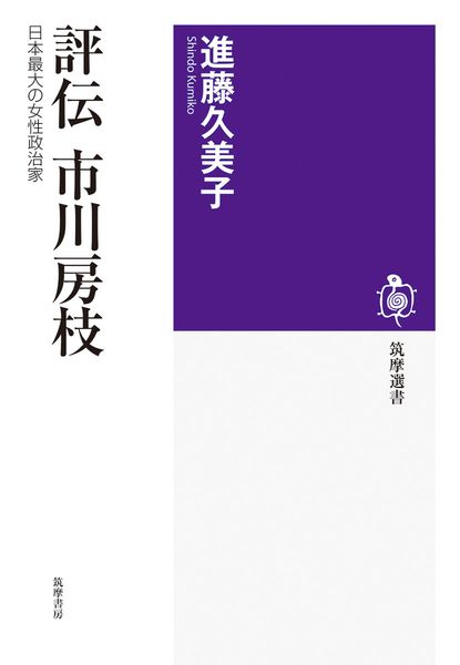 評伝 市川房枝 日本最大の女性政治家 (筑摩選書 0325)