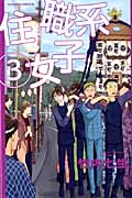 住職系女子 (3) (ビーラブKC)