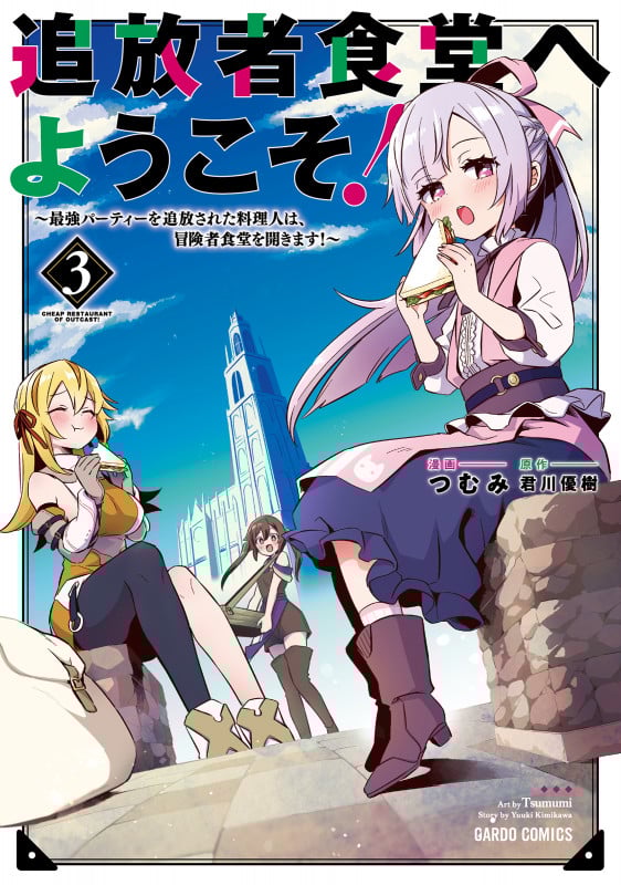 追放者食堂へようこそ!③ ~最強パーティーを追放された料理人は、冒険者食堂を開きます!~ (ガルドコミックス)