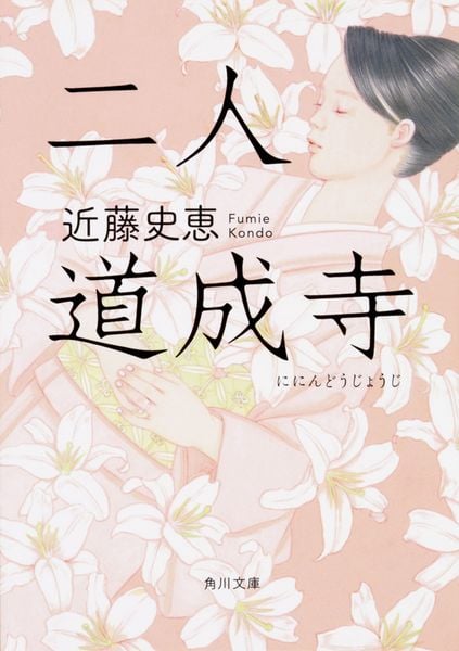 二人道成寺 (角川文庫)