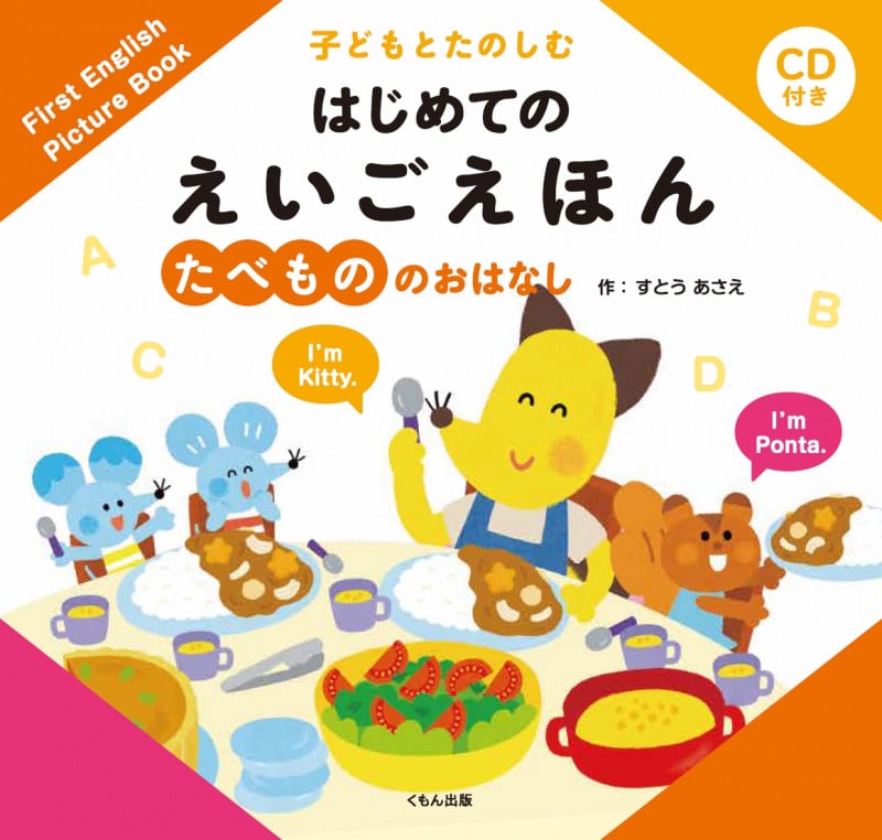 たべもののおはなし (子どもとたのしむはじめてのえいごえほん)