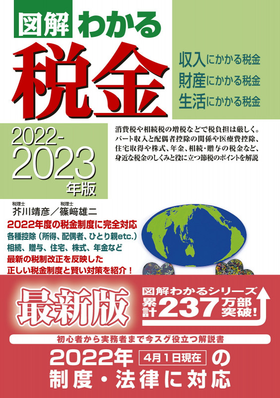 図解 わかる税金 (2022-2023年版)