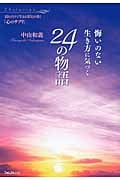悔いのない生き方に気づく24の物語 読むだけで生きる勇気が湧く「心のサプリ」