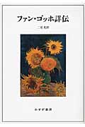 ファン・ゴッホ詳伝