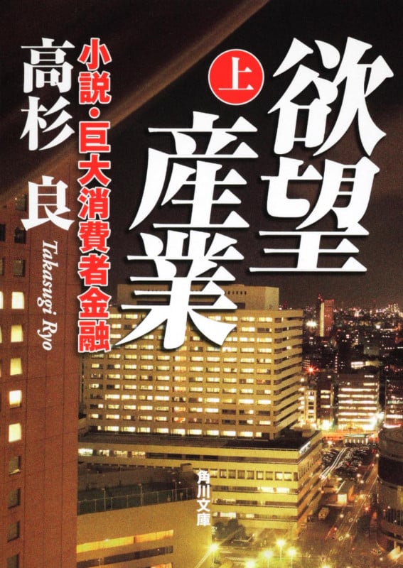 欲望産業 小説・巨大消費者金融 (下) (角川文庫)の詳細を見る