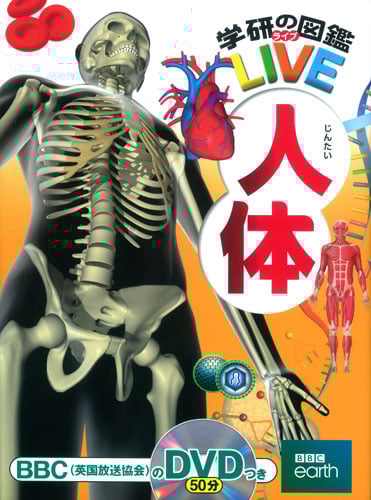人体 (学研の図鑑LIVE 9)