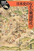 日本史のなかの戦国時代 (日本史リブレット 83)