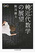 輓近代数学の展望