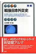 戦後日本外交史 (有斐閣アルマ)