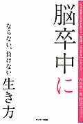 脳卒中にならない、負けない生き方 (日本屈指の名医が教える「健康に生きる」シリーズ)
