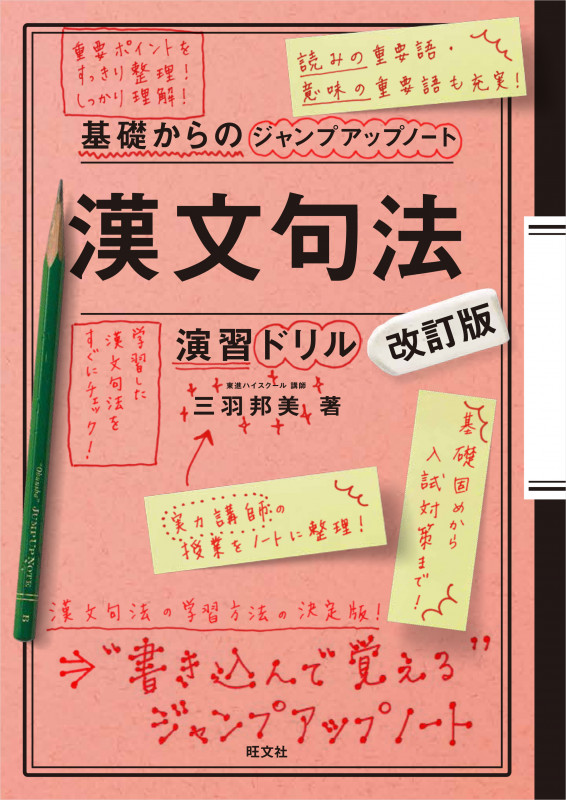 基礎からのジャンプアップノート 漢文句法・演習ドリル 改訂版