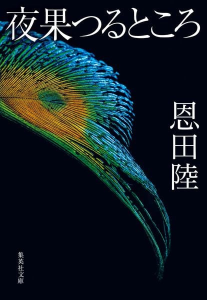 夜果つるところ (集英社文庫(日本))