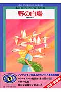 野の白鳥 (永田萠アンデルセン名作選)