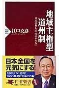 地域主権型道州制 日本の新しい「国のかたち」 (PHP新書)