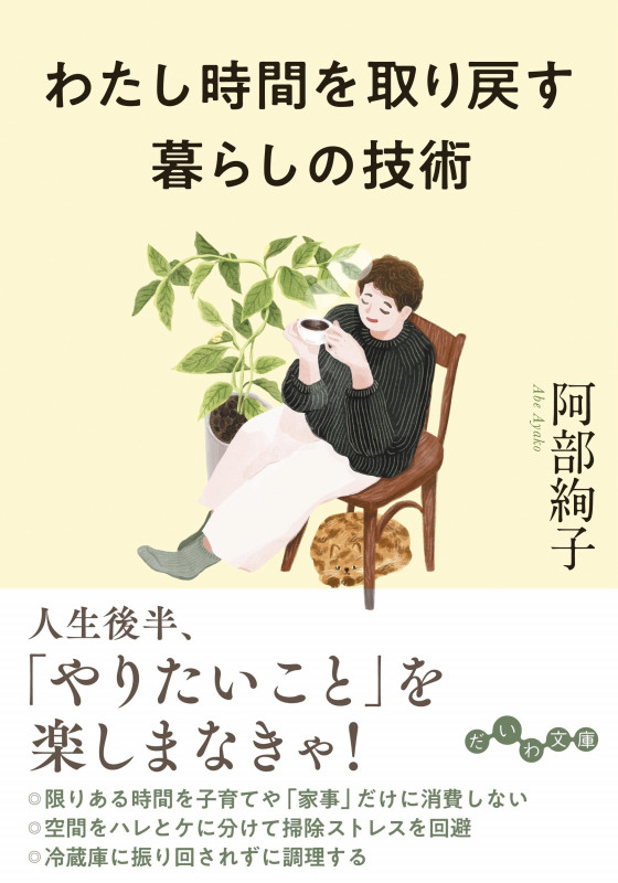 わたし時間を取り戻す 暮らしの技術 (だいわ文庫)