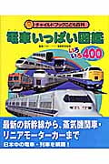 電車いっぱい図鑑 いろいろ400 (チャイルドブックこども百科)