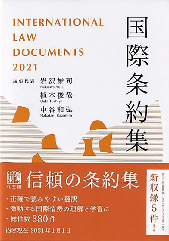 国際条約集 (2021年版)