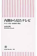内側から見たテレビ やらせ・捏造・情報操作の構造 (朝日新書 486)の詳細を見る
