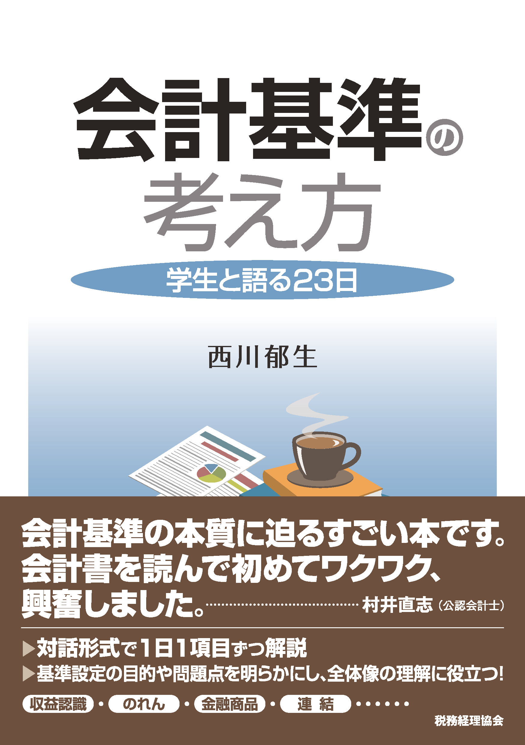 会計基準の考え方