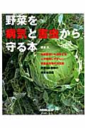 野菜を病気と害虫から守る本 (生活実用シリーズ)