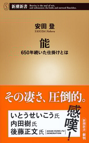 能 650年続いた仕掛けとは (新潮新書)