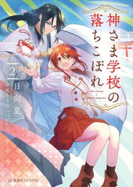 神さま学校の落ちこぼれ 2 (星海社FICTIONS)