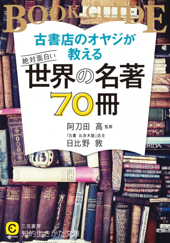古書店のオヤジが教える 絶対面白い世界の名著70冊 (知的生きかた文庫)