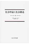 社会理論と社会構造