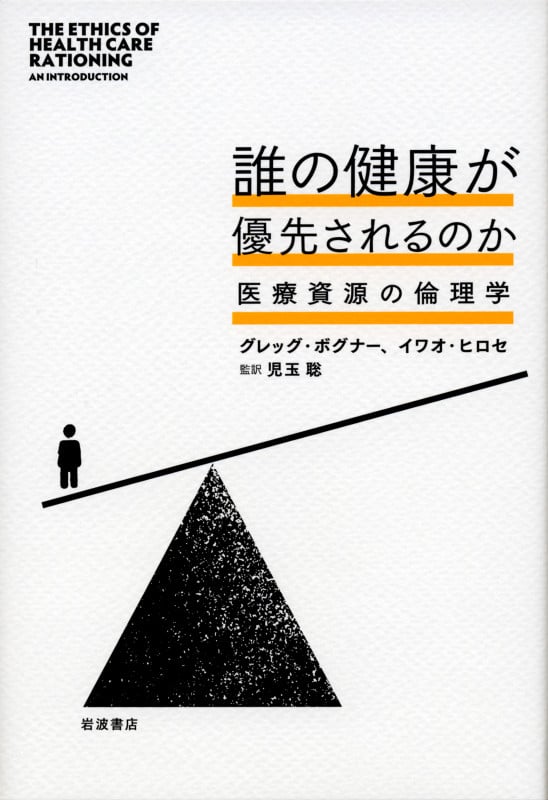 誰の健康が優先されるのか 医療資源の倫理学