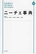 ニーチェ事典 縮刷版