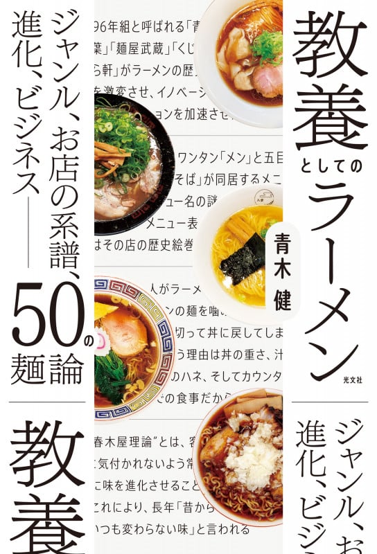 教養としてのラーメン ジャンル、お店の系譜、進化、ビジネス――50の麺論