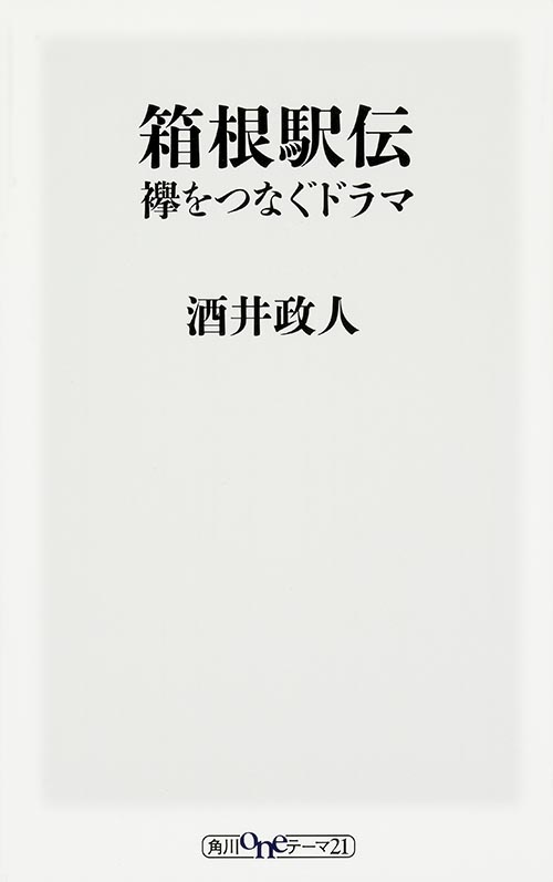 箱根駅伝 襷をつなぐドラマ (角川新書)