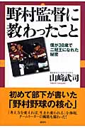 野村監督に教わったこと 僕が38歳で二冠王になれた秘密