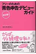 フリーのための青色申告デビューガイド改訂版!!