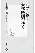 幻のB級!大都映画がゆく (集英社新書)
