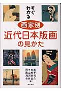 すぐわかる 画家別近代日本版画の見かた