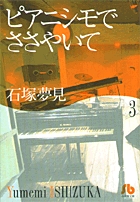ピアニシモでささやいて (3) (コミック文庫(女性))