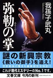 弥勒の掌 (文春文庫)